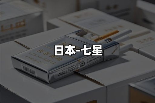 七星